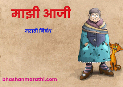 माझी आजी निबंध मराठी